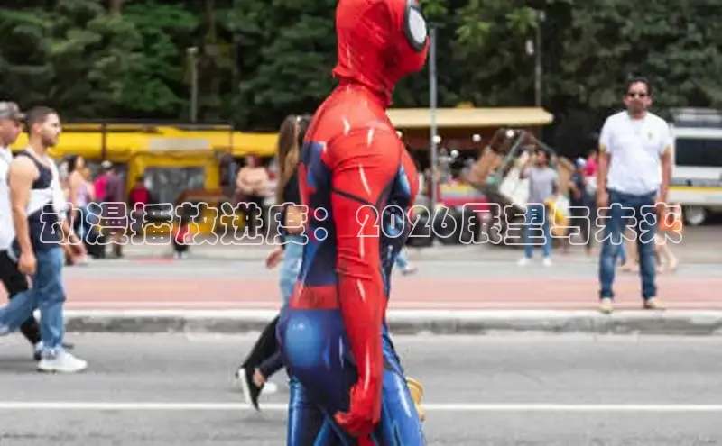 动漫播放进度：2026展望与未来
